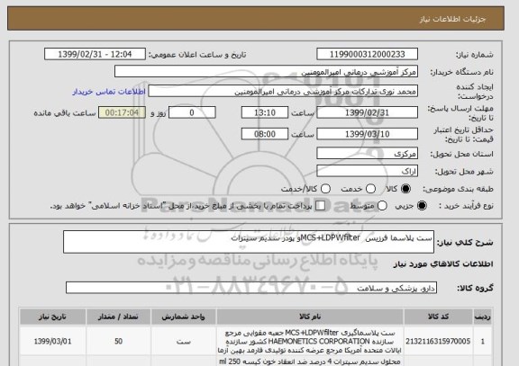 استعلام ست پلاسما فرزیس  MCS+LDPWfilterو پودر سدیم سیترات
