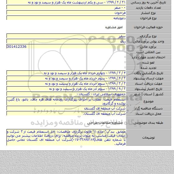 استعلام قیمت: نظارت بر اجرای رپرگذاری رودخانه های قره چای، باغو، باغ گلبن، نوکنده و گرگانرود