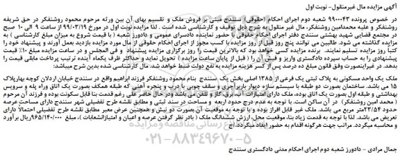 مزایده، مزایده فروش ملک یک واحد مسکونی به پلاک ثبتی یک فرعی از 1385 اصلی