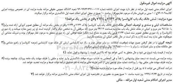 مزایده، مزایده فروش شش دانگ یک باب کاروانسرا پلاک 7133 و 7134  