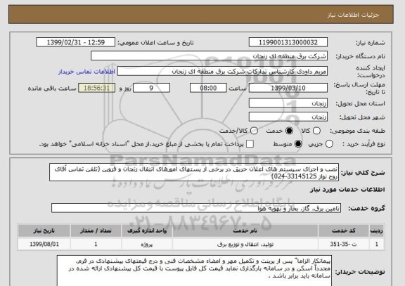 استعلام نصب و اجرای سیستم های اعلان حریق در برخی از پستهای امورهای انتقال زنجان و قزوین (تلفن تماس آقای روح نواز 33145125-024)