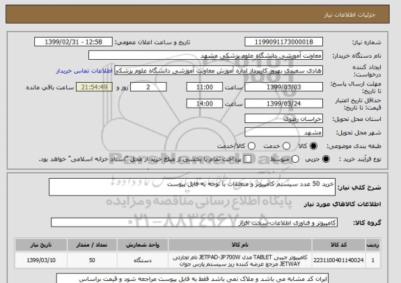 استعلام خرید 50 عدد سیستم کامپیوتر و متعلقات با توجه به فایل پیوست