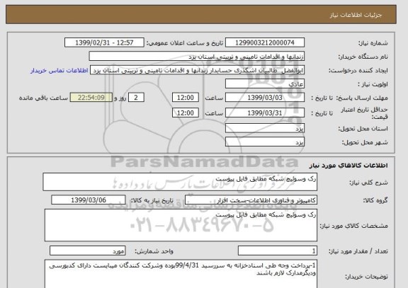 استعلام رک وسوئیچ شبکه مطابق فایل پیوست 