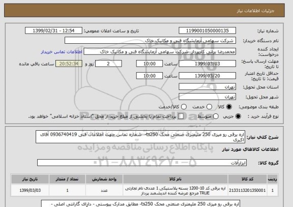 استعلام اره برقی رو میزی 250 ملیمتری صنعتی محک ts250-  شماره تماس جهت اطلاعات فنی 0936740419 آقای اکبری
