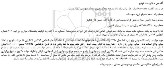 مزایده، مزایده فروش  یکدستگاه سواری پژو تیپ 206 