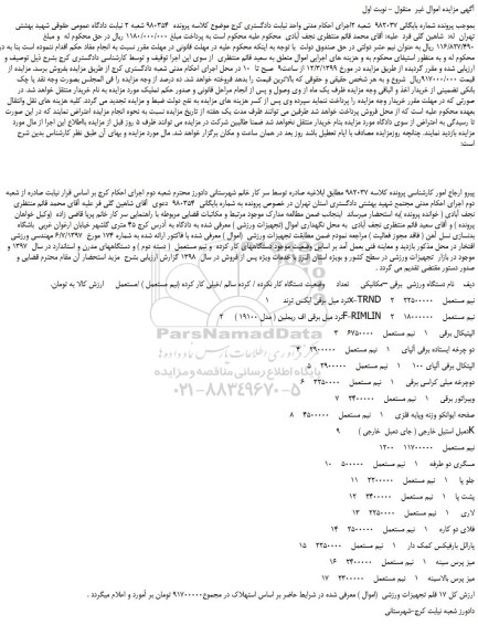 مزایده، مزایده فروش ترد میل برقی ایکس ترند و... 