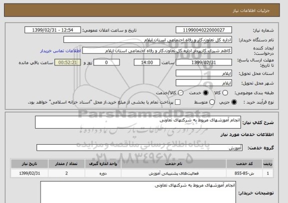 استعلام انجام آموزشهای مربوط به شرکتهای تعاونی