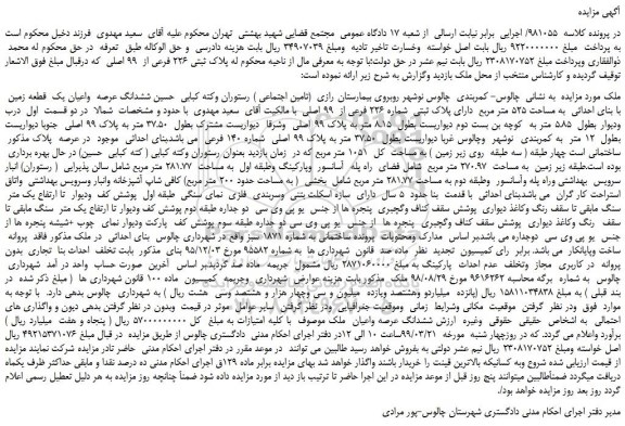 مزایده، مزایده فروش ششدانگ عرصه واعیان یک قطعه زمین با بنای احداثی به مساحت 525 متر مربع