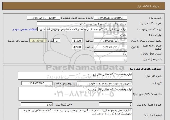 استعلام لوازم وقطعات شبکه مطابق فایل پیوست 