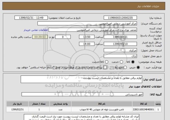 استعلام لوازم برقی مطابق با تعداد و مشخصات لیست پیوست 