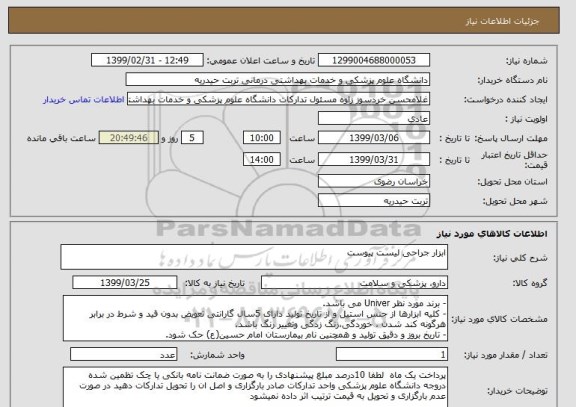 استعلام ابزار جراحی لیست پیوست