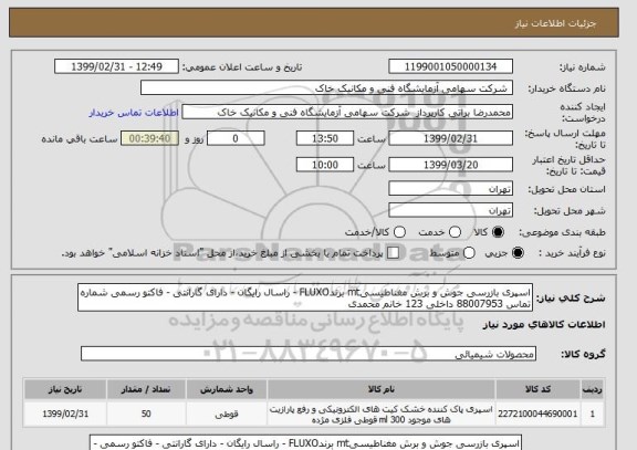 استعلام اسپری بازرسی جوش و برش مغناطیسیmt برندFLUXO - راسال رایگان - دارای گارانتی - فاکتو رسمی شماره تماس 88007953 داخلی 123 خانم محمدی