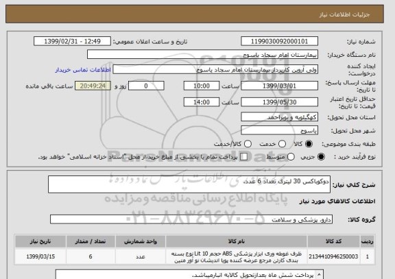 استعلام دوکوباکس 30 لیتری تعداد 6 عدد.