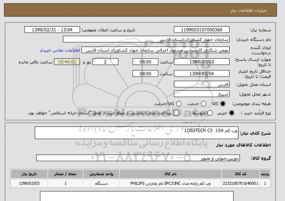 استعلام وب کم LOGITECH C3  10A