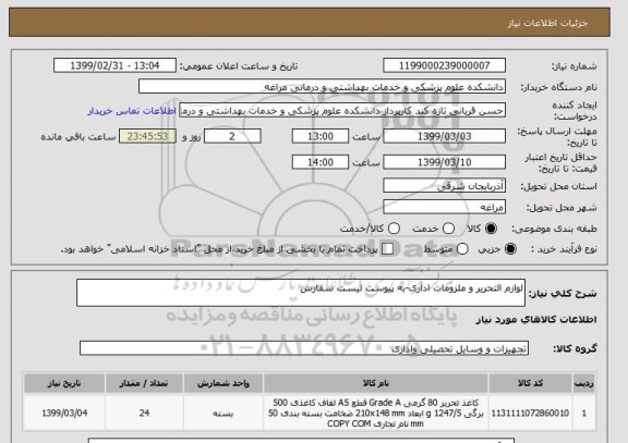 استعلام لوازم التحریر و ملزومات اداری-به پیوست لیست سفارش
