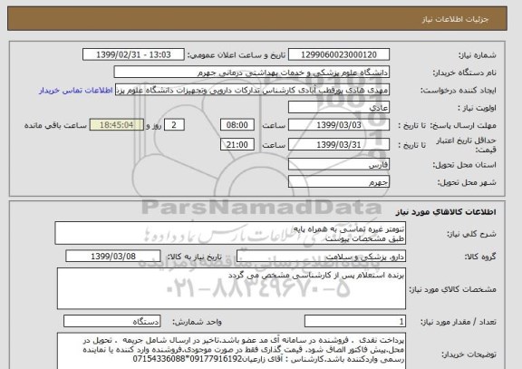 استعلام تنومتر غیره تماسی به همراه پایه 
طبق مشخصات پیوست