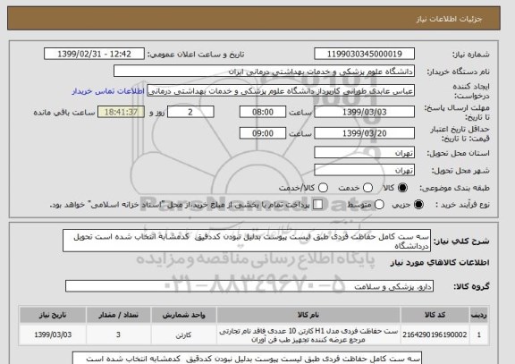 استعلام سه ست کامل حفاظت فردی طبق لیست پیوست بدلیل نبودن کددقیق  کدمشابه انتخاب شده است تحویل دردانشگاه 