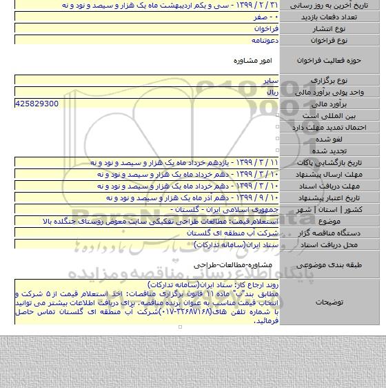 استعلام قیمت: مطالعات طراحی تفکیکی سایت معوض روستای جنگلده  بالا