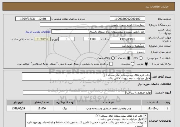 استعلام چاپ فرم های بیمارستان امام سجاد (ع) 
فایل درخواست به  پیوست می باشد .