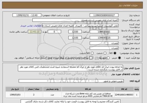 استعلام به لحاظ نبودن ایران کد کالای مورد نظر از ایران کد مشابه استفاده شده است مشخصات فنی کالای مورد نظر در فایل پیوست بارگذاری شده است . 