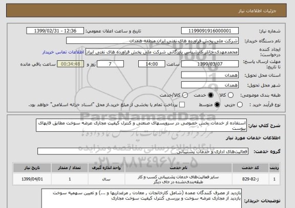 استعلام استفاده از خدمات بخش خصوصی در سرویسهای صنعتی و کنترل کیفیت مجاری عرضه سوخت مطابق فایهای پیوست