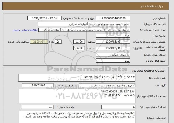 استعلام تجهیزات شبکه طبق لیست و شرایط پیوستی