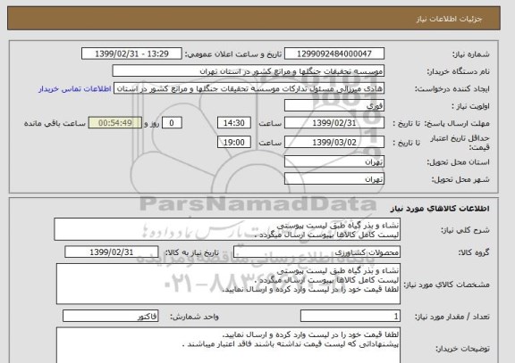 استعلام نشاء و بذر گیاه طبق لیست پیوستی
لیست کامل کالاها بپیوست ارسال میگردد .