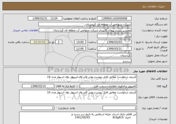 استعلام 2ردیف درخواست مطابق فایل پیوست.یوتی فایر وال اسپولر .وف اسپولر مدل 10