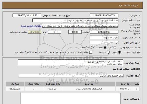 استعلام ساخت کمد ام دی اف طبق فایل پیوست
پرداخت دو ماهه