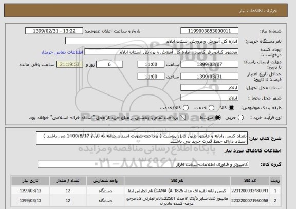 استعلام تعداد کیس رایانه و مانیتور طبق فایل پیوست ( پرداخت بصورت اسناد خزانه به تاریخ 1400/8/17 می باشد ) اسناد دارای حفظ قدرت خرید می باشند