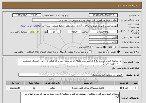 استعلام مناقصه انجام خدمات کارگری تولید ذرت علوفه ای در سطح حدود 20 هکتار از  اراضی ایستگاه تحقیقات کشاورزی داراب)

شماره نماس 09173132077 دکتر طهماسبی