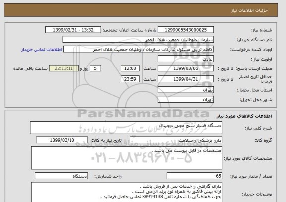 استعلام دستگاه فشار سنج مچی دیجیتال 