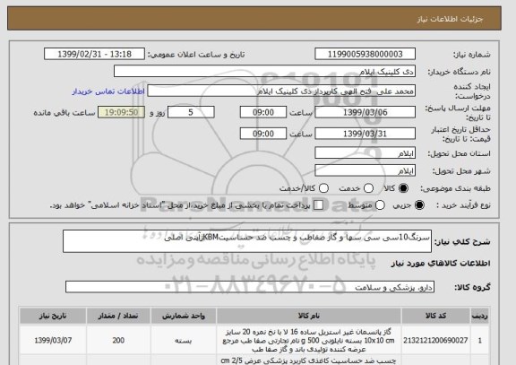 استعلام سرنگ10سی سی سها و گاز صفاطب و چسب ضد حساسیتKBMژآپنی اصلی
