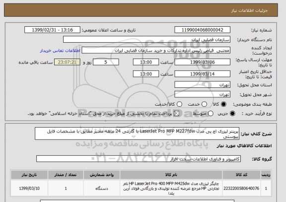 استعلام پرینتر لیزری اچ پی مدل LaserJet Pro MFP M227fdw با گارنتی 24 ماهه معتبر مطابق با مشخصات فایل پیوستی
