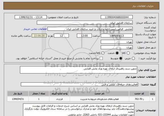 استعلام تدوین سند راهبردی ارتقای بهره وری بخش فضایی