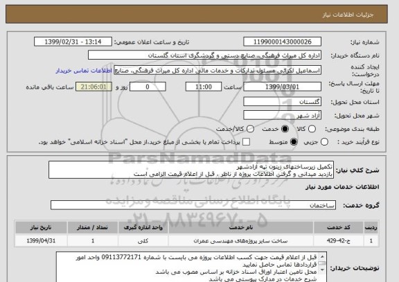 استعلام تکمیل زیرساختهای زیتون تپه آزادشهر
بازدید میدانی و گرفتن اطلاعات پروژه از ناظر ، قبل از اعلام قیمت الزامی است