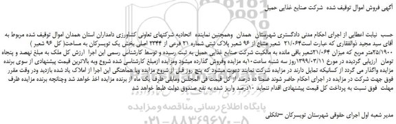 مزایده مزایده فروش 21/064 شعیر مشاع از 96 شعیر پلاک ثبتی شماره 21 فرعی از 2344 اصلی