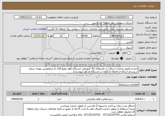 استعلام اجرا و تکمیل مدارات اسکادا در فیدرهای 20 کیلو ولت ایستگاه فوق توزیع گله دار و همچنین بهینه سازی سیستم اسکادا و اصلاح شابلون در ایستگاه مذکور (پیوست)