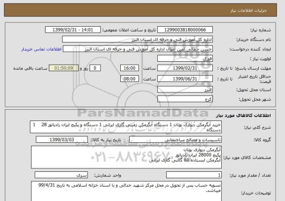 استعلام خرید آبگرمکن دیواری بوتان 1 دستگاه آبگرمکن زمینی گازی ایرانی 1 دستگاه و پکیج ایران رادیاتور 28    1 دستگاه 