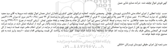 مزایده، مزایده فروش 21/064 شعیر مشاع از 96 شعیر پلاک ثبتی شماره 21 فرعی از 2344 اصلی