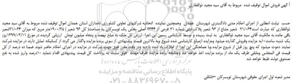 مزایده، مزایده فروش 21/064 شعیر مشاع از 96 شعیر پلاک ثبتی شماره 21 فرعی از 2344 اصلی
