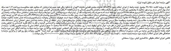 مزایده، مزایده فروش یکدستگاه ساختمان باکاربری خدماتی به شماره قطعه۳۰  