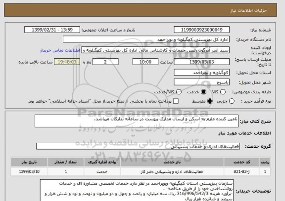 استعلام تامین کننده ملزم به اسکن و ارسال مدارک پیوست در سامانه تدارکان میباشد.