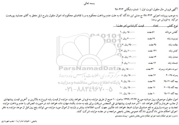 مزایده، مزایده فروش کفش مردانه و... 