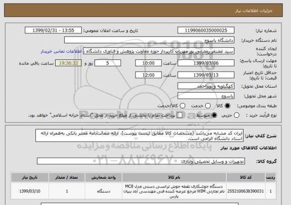 استعلام ایران کد مشابه می باشد (مشخصات کالا مطابق لیست پیوست)، ارائه ضمانت نامه معتبر بانکی به همراه ارائه اسناد دانشگاه الزامی است.