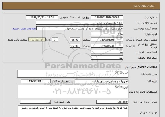 استعلام لیبل 50*55 