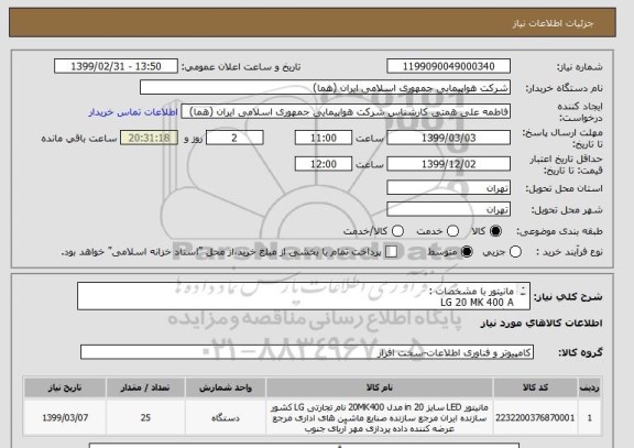 استعلام مانیتور با مشخصات : 
LG 20 MK 400 A
با گارانتی و خدمات پس از فروش معتبر 