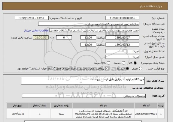 استعلام خرید12قلم لوازم شیمیایی طبق لیست پیوست