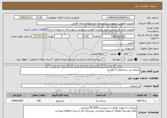 استعلام اجرای پی ساختمان 4 کلاسه