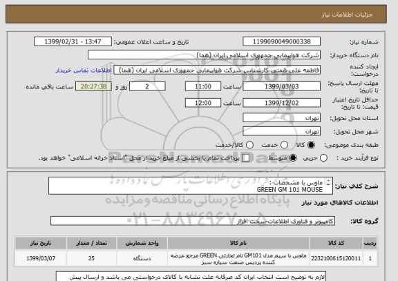 استعلام ماوس با مشخصات : 
GREEN GM 101 MOUSE 
لازم به توضیح است انتخاب ایران کد صرفابه علت تشابه با کالای درخواستی می باشد 